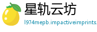 星轨云坊